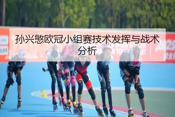 孙兴慜欧冠小组赛技术发挥与战术分析