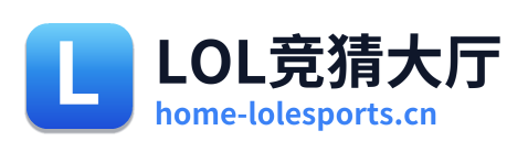 LOL竞猜大厅